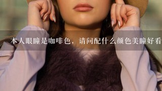 本人眼瞳是咖啡色，请问配什么颜色美瞳好看？很多照片上眼瞳里面有一圈白色光圈，那个是照相效果还是美瞳?