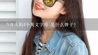 N开头的4个英文字母.是什么牌子?