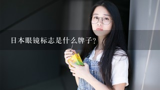 日本眼镜标志是什么牌子？