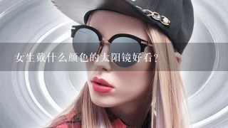 女生戴什么颜色的太阳镜好看？