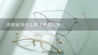 洗眼液用什么牌子的比较好？