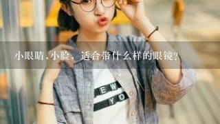 小眼睛,小脸，适合带什么样的眼镜？