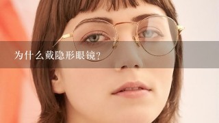 为什么戴隐形眼镜？