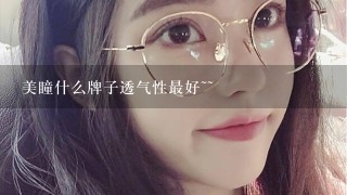 美瞳什么牌子透气性最好~~