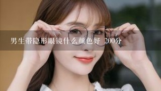 男生带隐形眼镜什么颜色好 200分