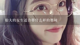 脸大的女生适合带什么样的墨镜