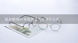 隐形眼镜药水没有了可以用什么泡？