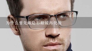 为什么要先戴隐形眼镜再化妆