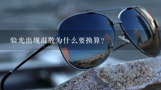 验光出现混散为什么要换算？