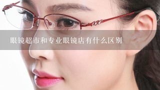 眼镜超市和专业眼镜店有什么区别