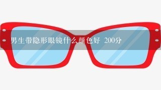 男生带隐形眼镜什么颜色好 200分