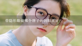 带隐形眼镜哪个牌子的润眼液好??