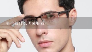 男生戴什么美瞳好看?