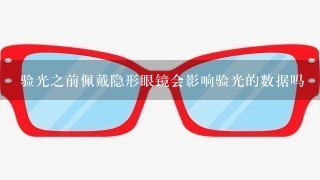 验光之前佩戴隐形眼镜会影响验光的数据吗