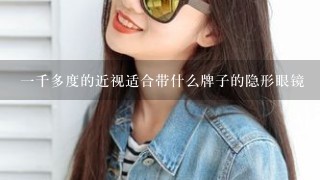 一千多度的近视适合带什么牌子的隐形眼镜