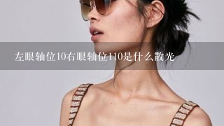 左眼轴位10右眼轴位110是什么散光