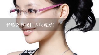 长脸女孩配什么眼镜好？