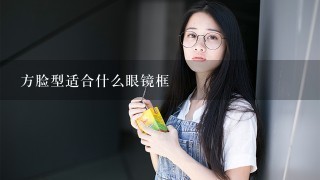 方脸型适合什么眼镜框