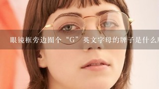 眼镜框旁边囿个“G”英文字母的牌子是什么牌子？广