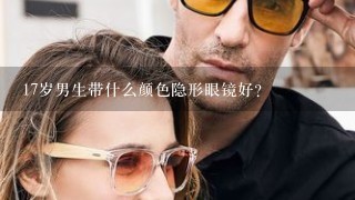 17岁男生带什么颜色隐形眼镜好?