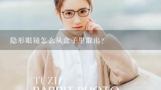 隐形眼镜怎么从盒子里取出？