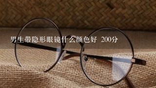 男生带隐形眼镜什么颜色好 200分