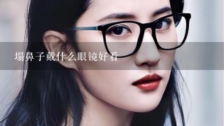 塌鼻子戴什么眼镜好看