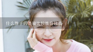 什么牌子的墨镜比较性价比高