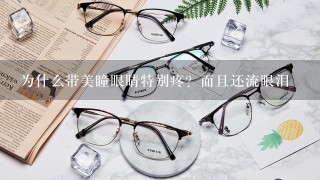 为什么带美瞳眼睛特别疼？而且还流眼泪