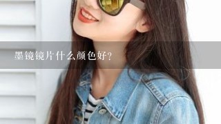 墨镜镜片什么颜色好?