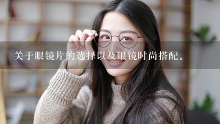 关于眼镜片的选择以及眼镜时尚搭配。