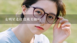 女明星走红毯戴美瞳吗