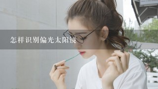 怎样识别偏光太阳镜