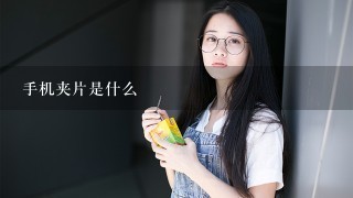 手机夹片是什么