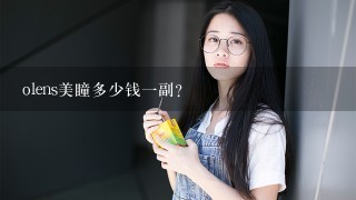 olens美瞳多少钱一副？