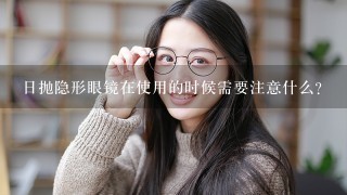 日抛隐形眼镜在使用的时候需要注意什么？