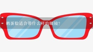 鹅蛋脸适合带什么样的眼镜？