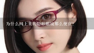 为什么网上卖的隐形眼镜那么便宜？