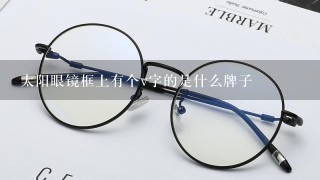 太阳眼镜框上有个v字的是什么牌子