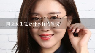 圆脸女生适合什么样的墨镜