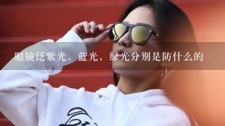 眼镜泛紫光，蓝光，绿光分别是防什么的