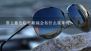 带上紫色隐形眼镜会有什么效果呀？