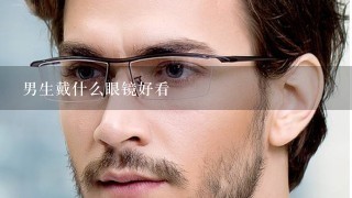 男生戴什么眼镜好看