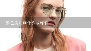 黑色美瞳画什么妆好看