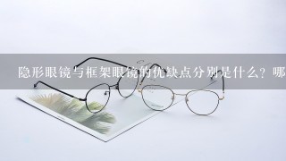 隐形眼镜与框架眼镜的优缺点分别是什么？哪个好点？拜托各位大神