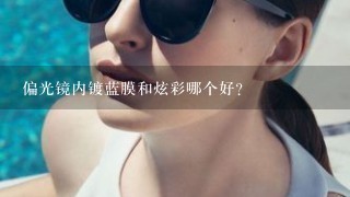 偏光镜内镀蓝膜和炫彩哪个好？