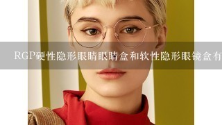 RGP硬性隐形眼睛眼睛盒和软性隐形眼镜盒有什么去别啊