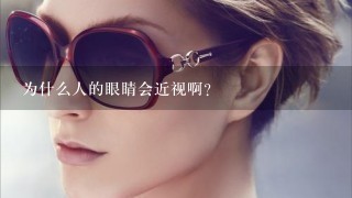 为什么人的眼睛会近视啊？