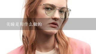 美瞳是用什么做的