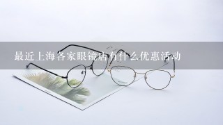 最近上海各家眼镜店有什么优惠活动